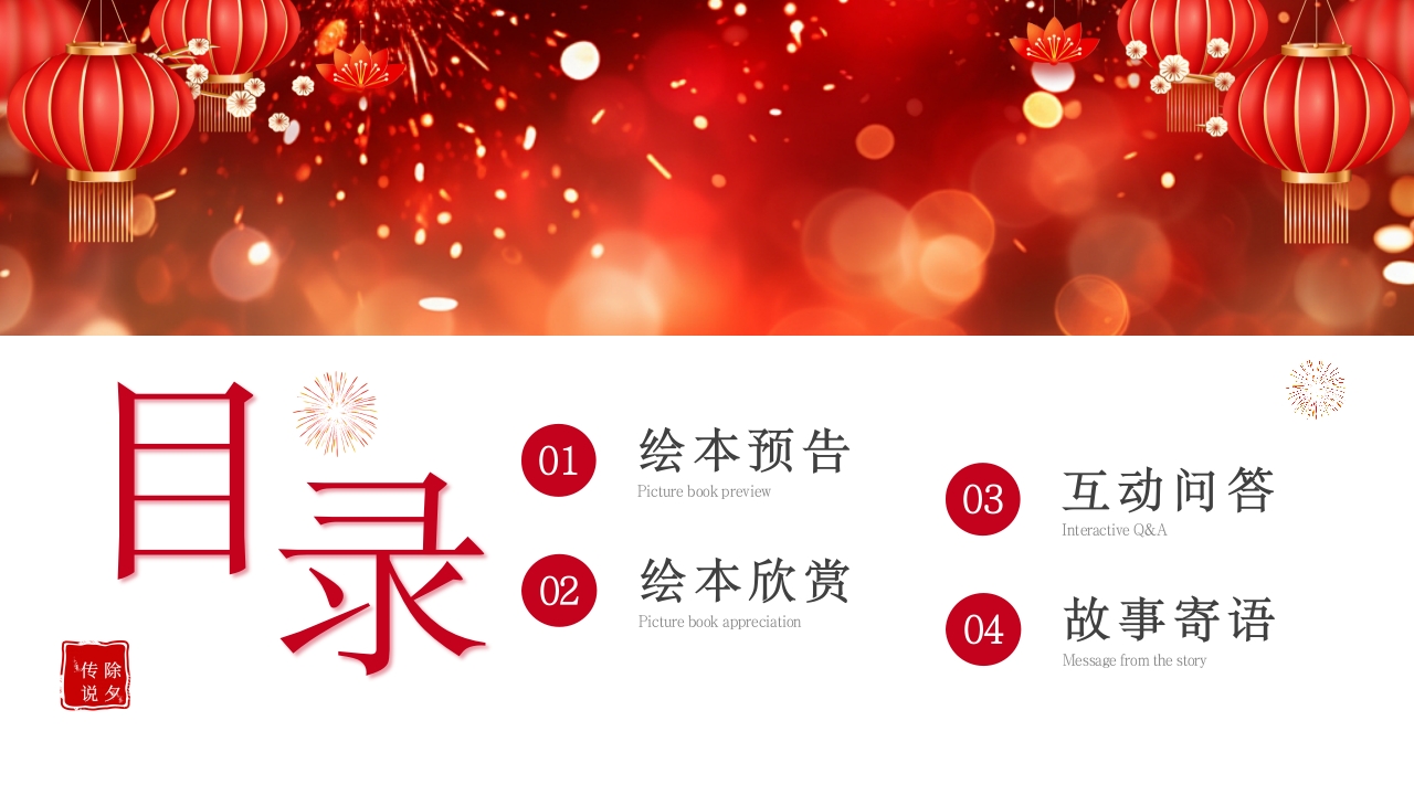 《年的故事》除夕传说讲故事PPT课件2
