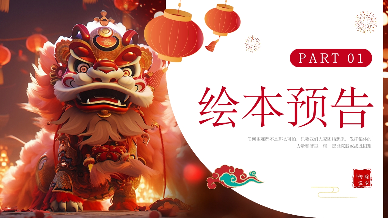 《年的故事》除夕传说讲故事PPT课件3