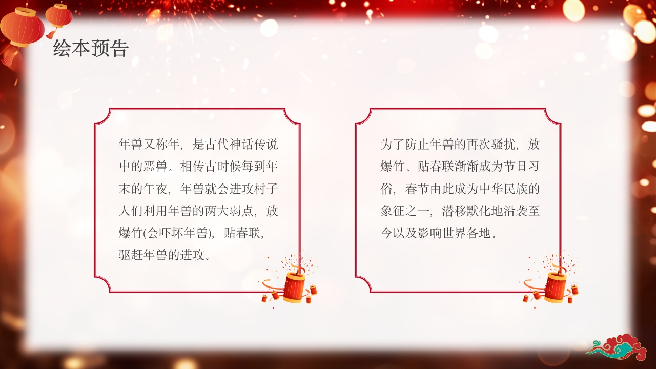 《年的故事》除夕传说讲故事PPT课件4