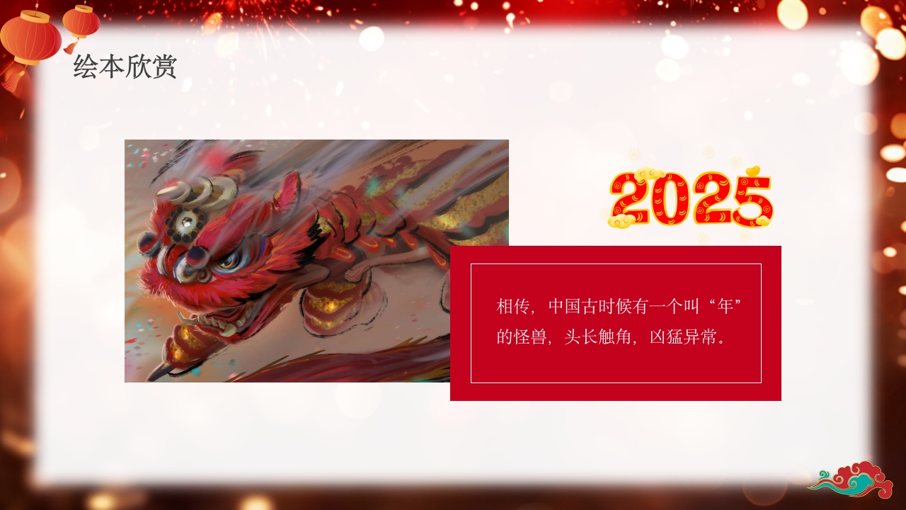 《年的故事》除夕传说讲故事PPT课件6