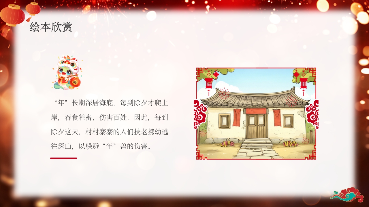 《年的故事》除夕传说讲故事PPT课件7