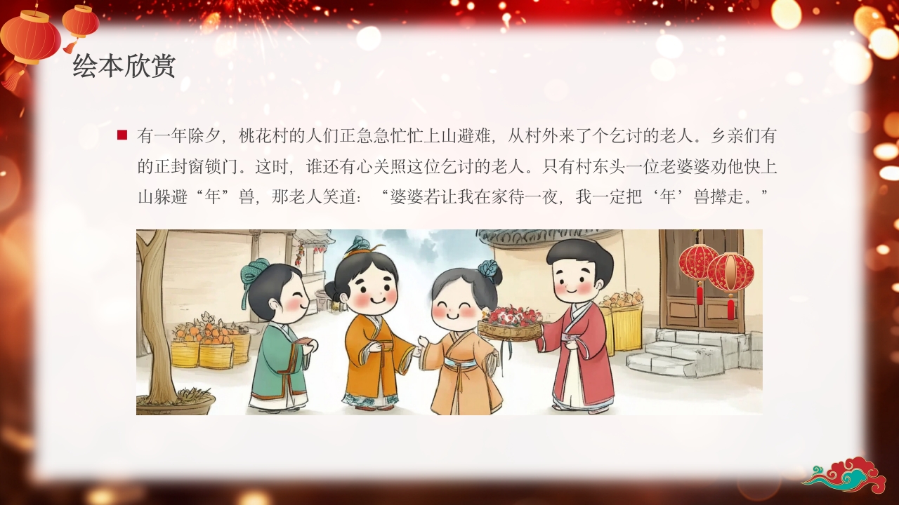 《年的故事》除夕传说讲故事PPT课件8