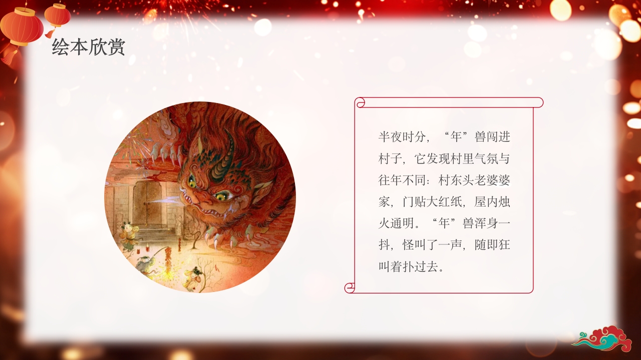《年的故事》除夕传说讲故事PPT课件9
