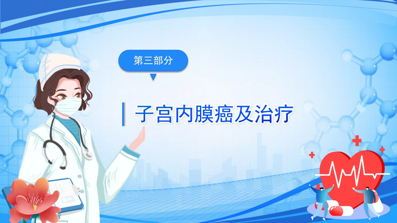 妇科恶性肿瘤女性癌症PPT课件27