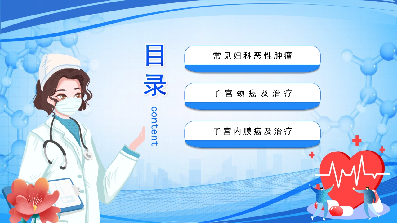 妇科恶性肿瘤女性癌症PPT课件2