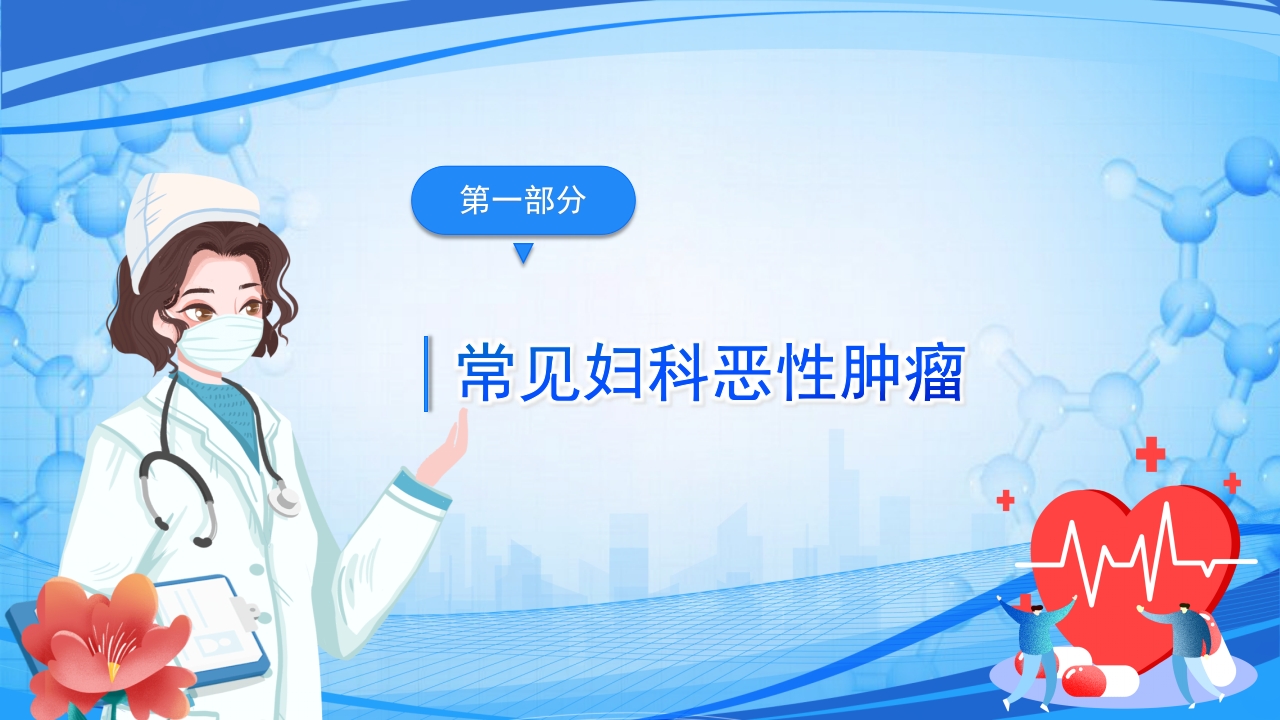 妇科恶性肿瘤女性癌症PPT课件3