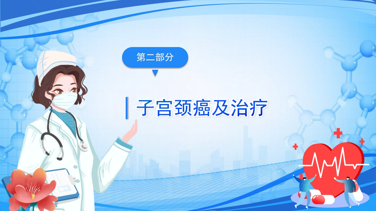 妇科恶性肿瘤女性癌症PPT课件8