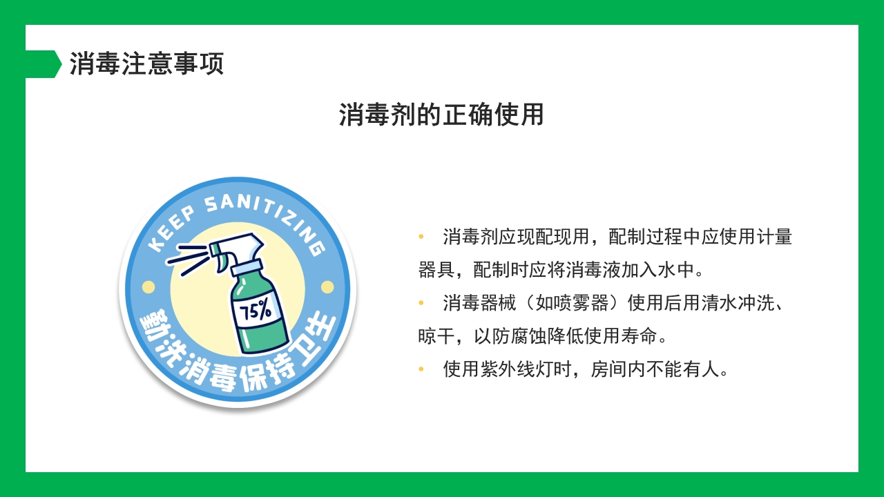 幼儿园保育员消毒知识培训PPT课件19