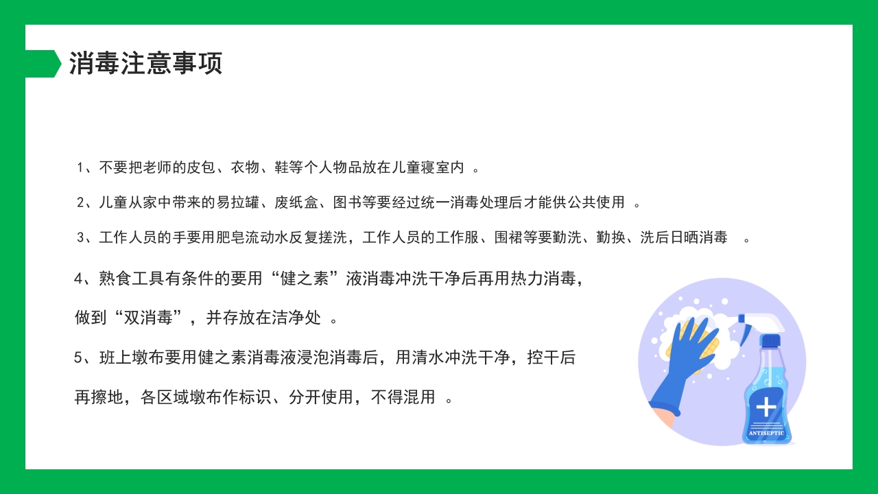 幼儿园保育员消毒知识培训PPT课件21