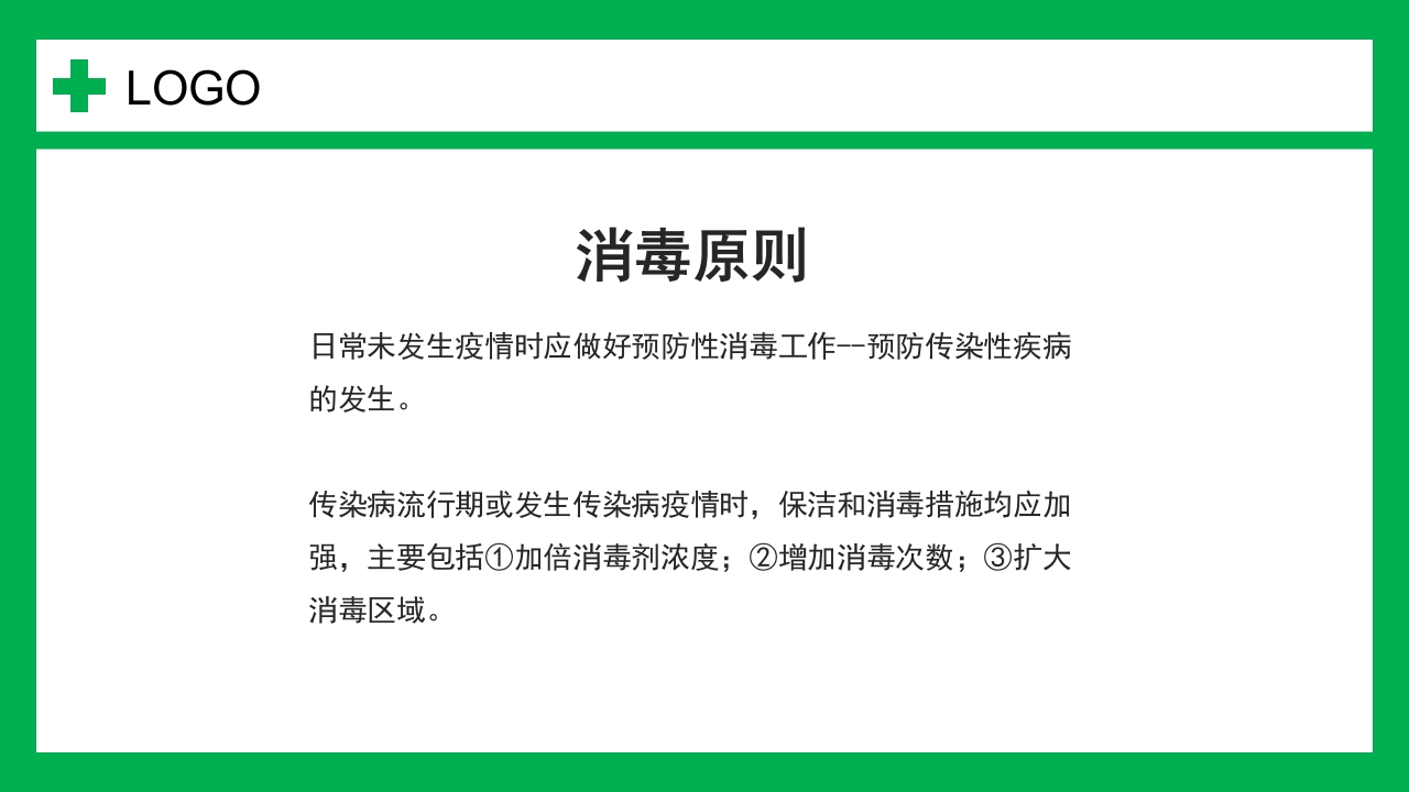 幼儿园保育员消毒知识培训PPT课件2