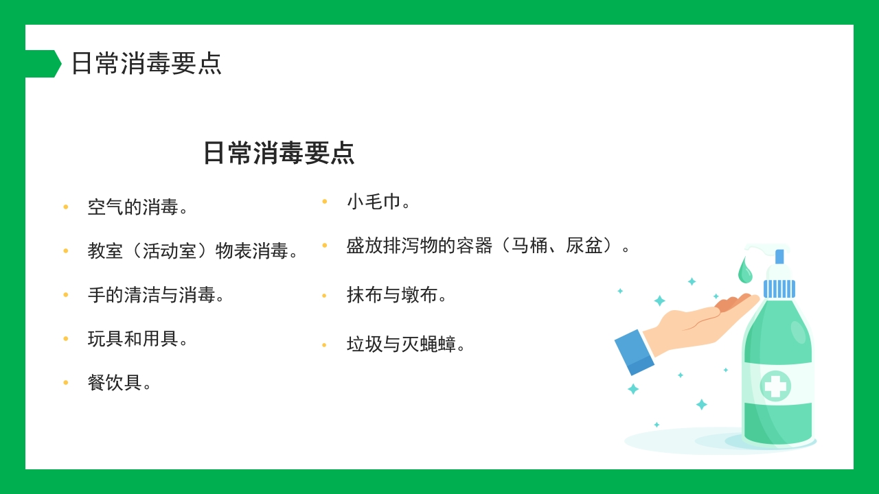 幼儿园保育员消毒知识培训PPT课件5