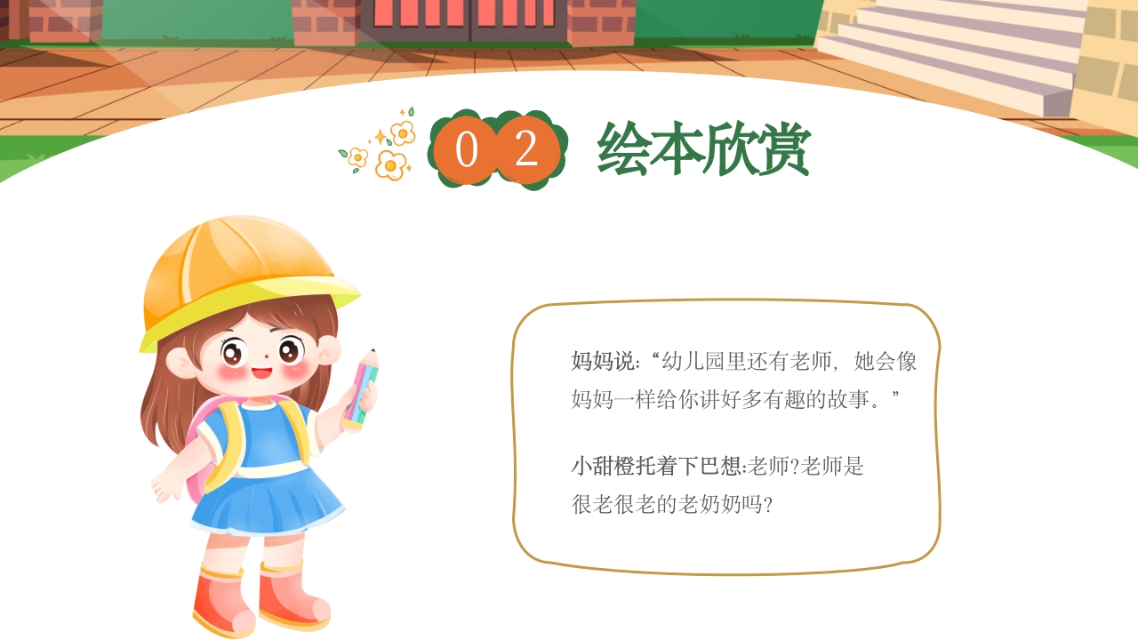 《我爱幼儿园》幼儿园开学第一课PPT课件10