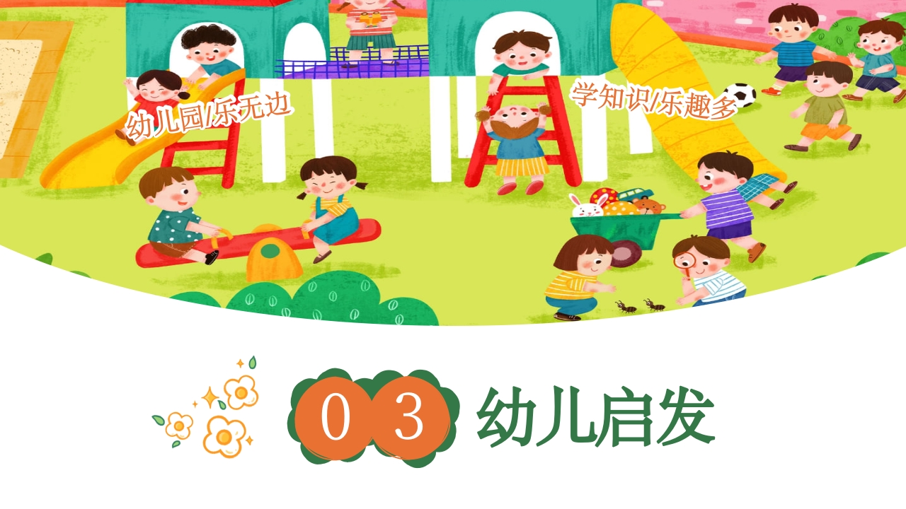 《我爱幼儿园》幼儿园开学第一课PPT课件17