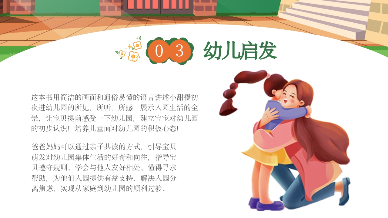 《我爱幼儿园》幼儿园开学第一课PPT课件18