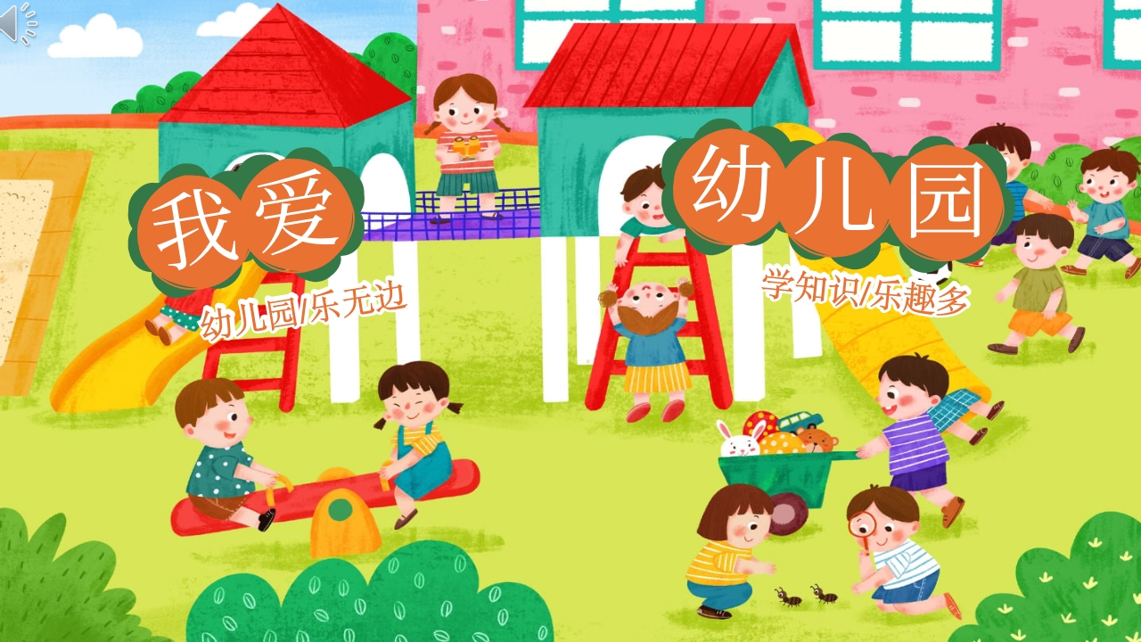 《我爱幼儿园》幼儿园开学第一课PPT课件1