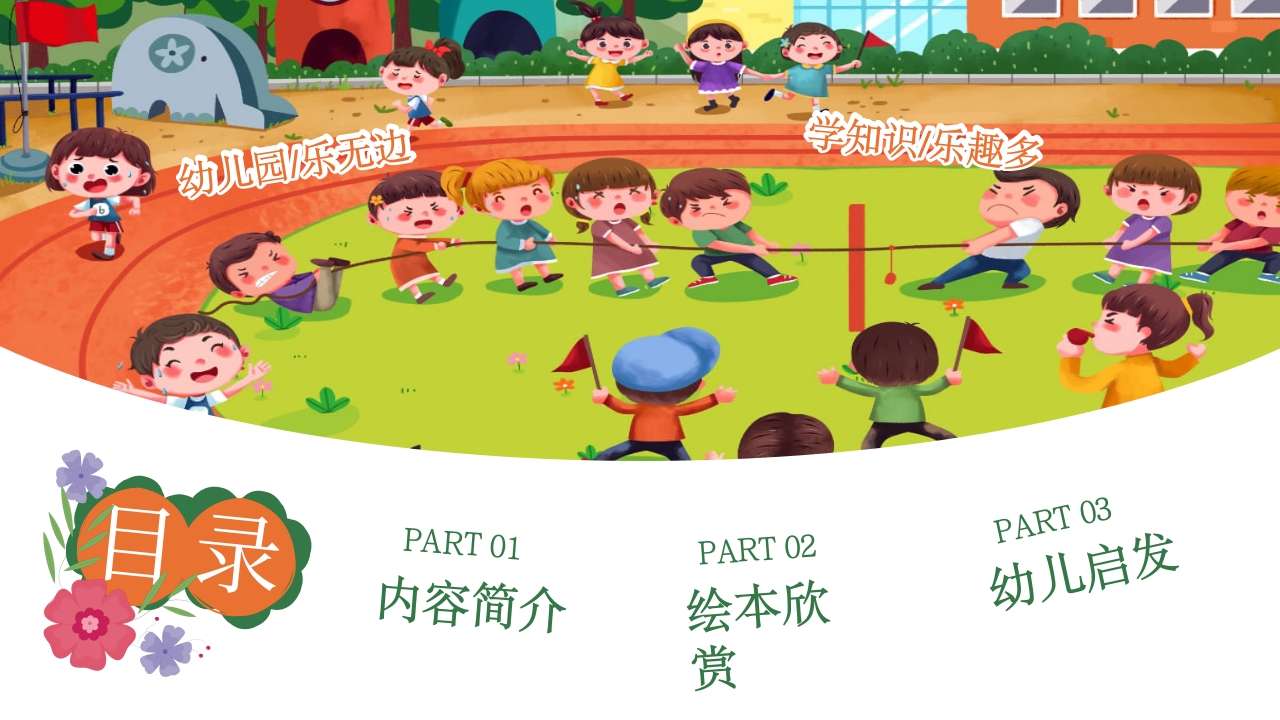 《我爱幼儿园》幼儿园开学第一课PPT课件2