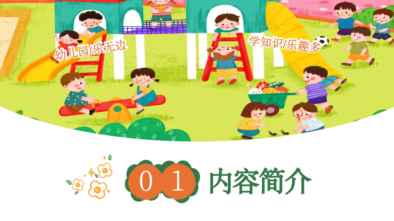 《我爱幼儿园》幼儿园开学第一课PPT课件3