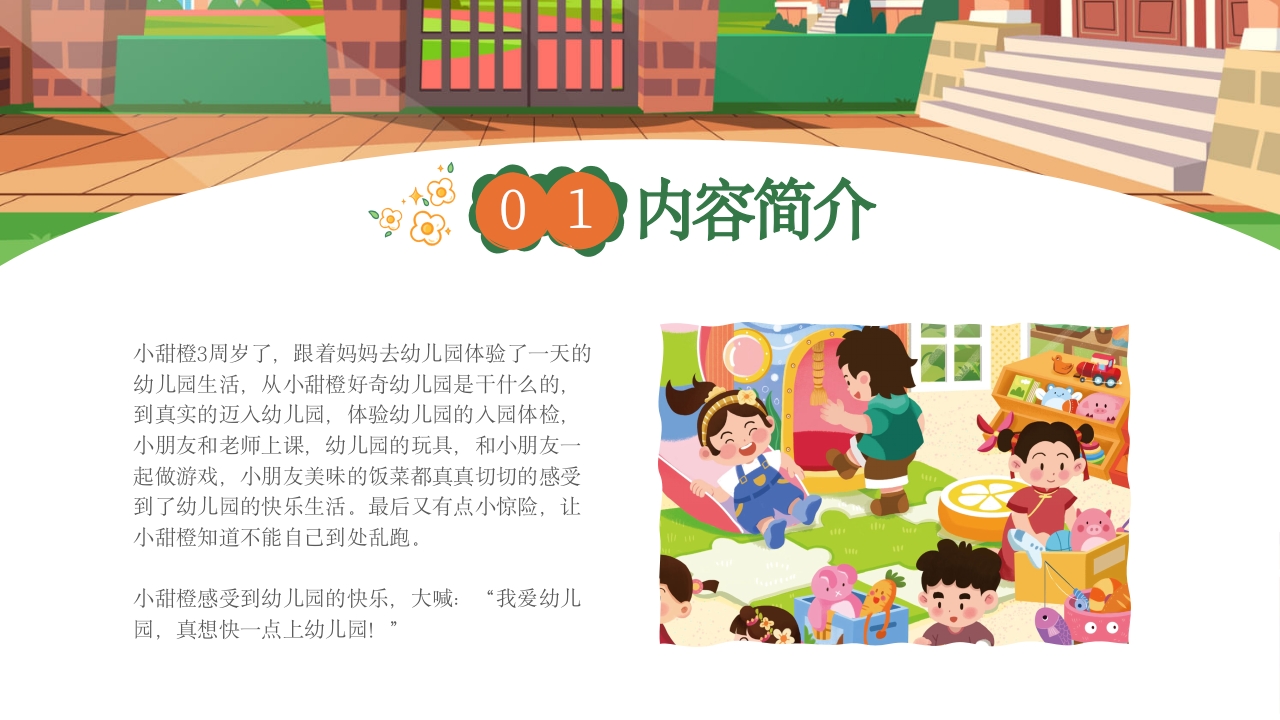 《我爱幼儿园》幼儿园开学第一课PPT课件4