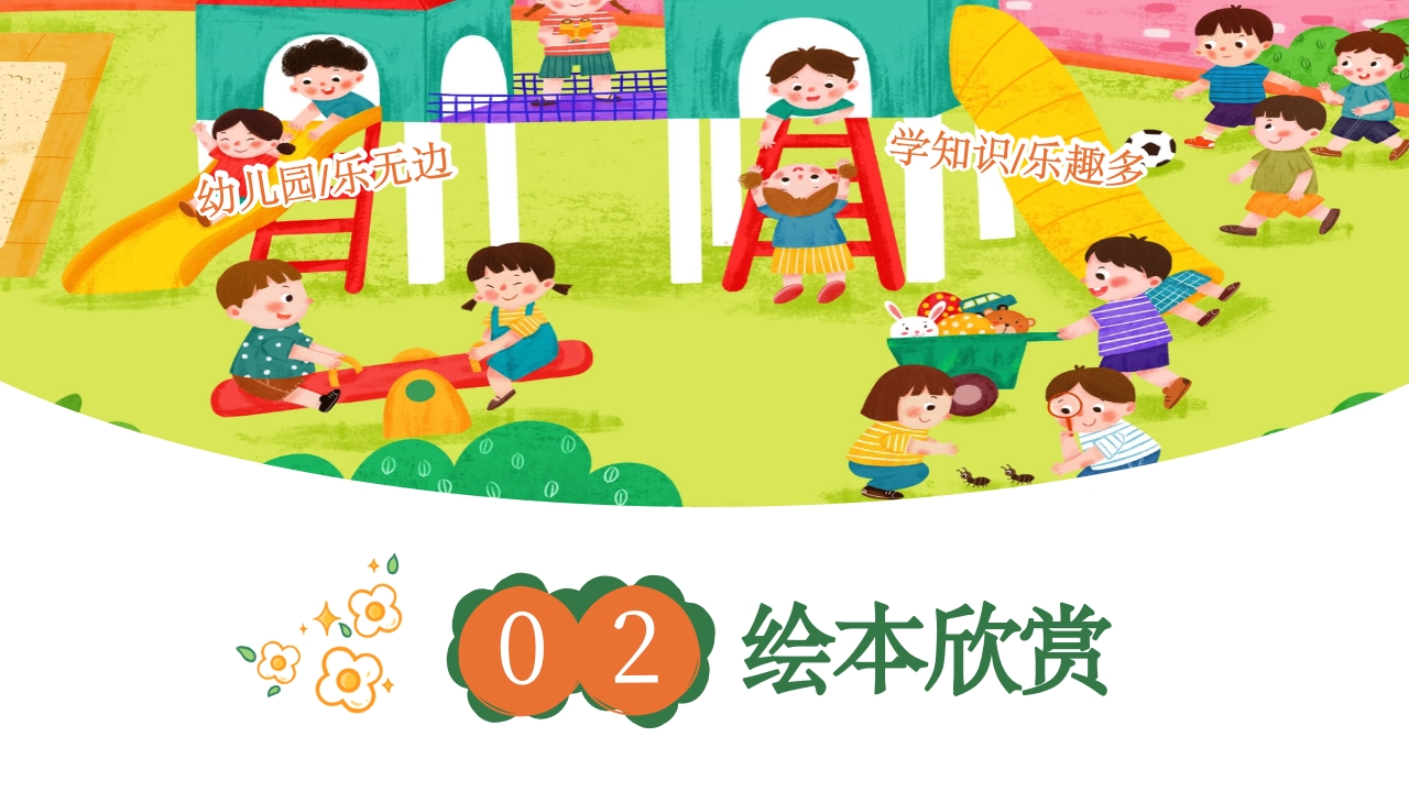《我爱幼儿园》幼儿园开学第一课PPT课件5