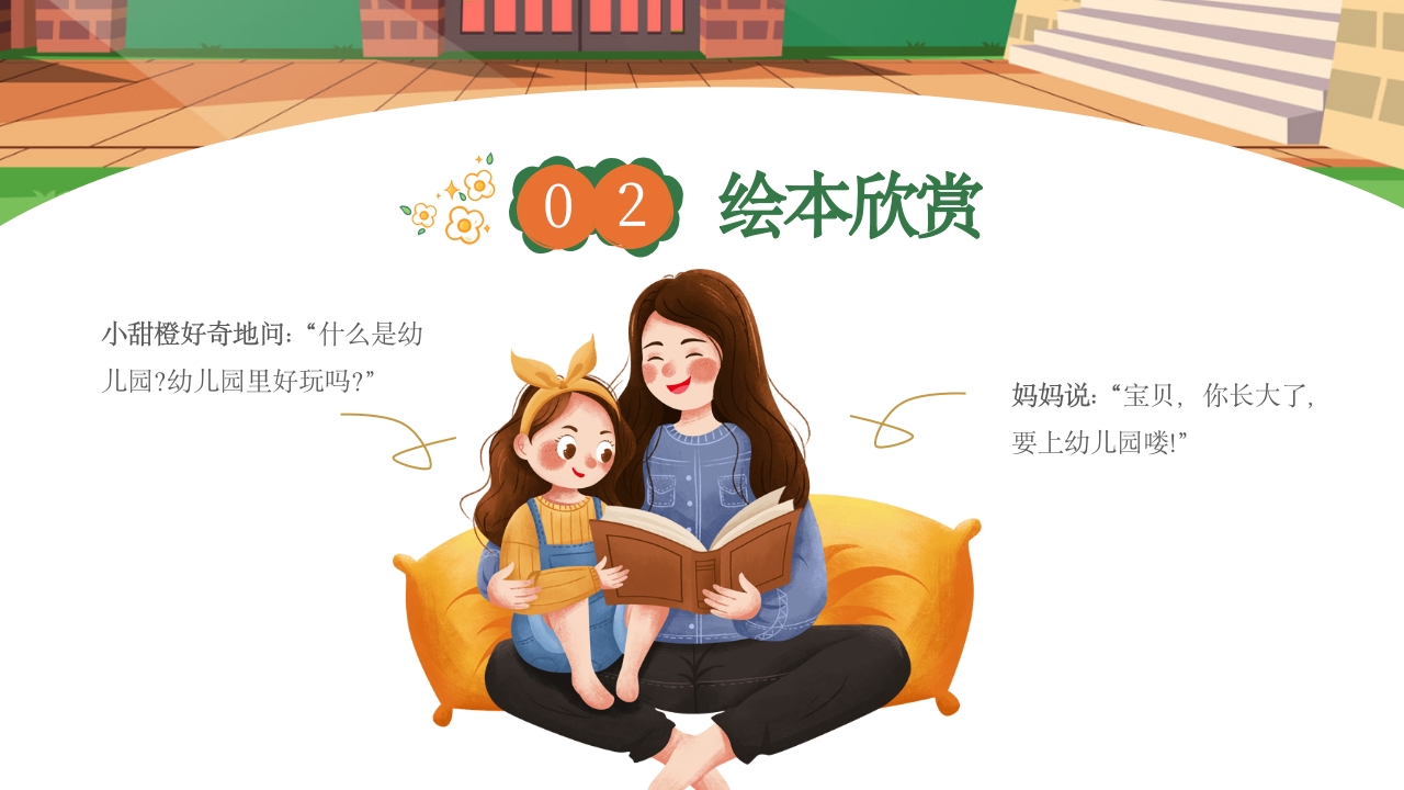《我爱幼儿园》幼儿园开学第一课PPT课件7