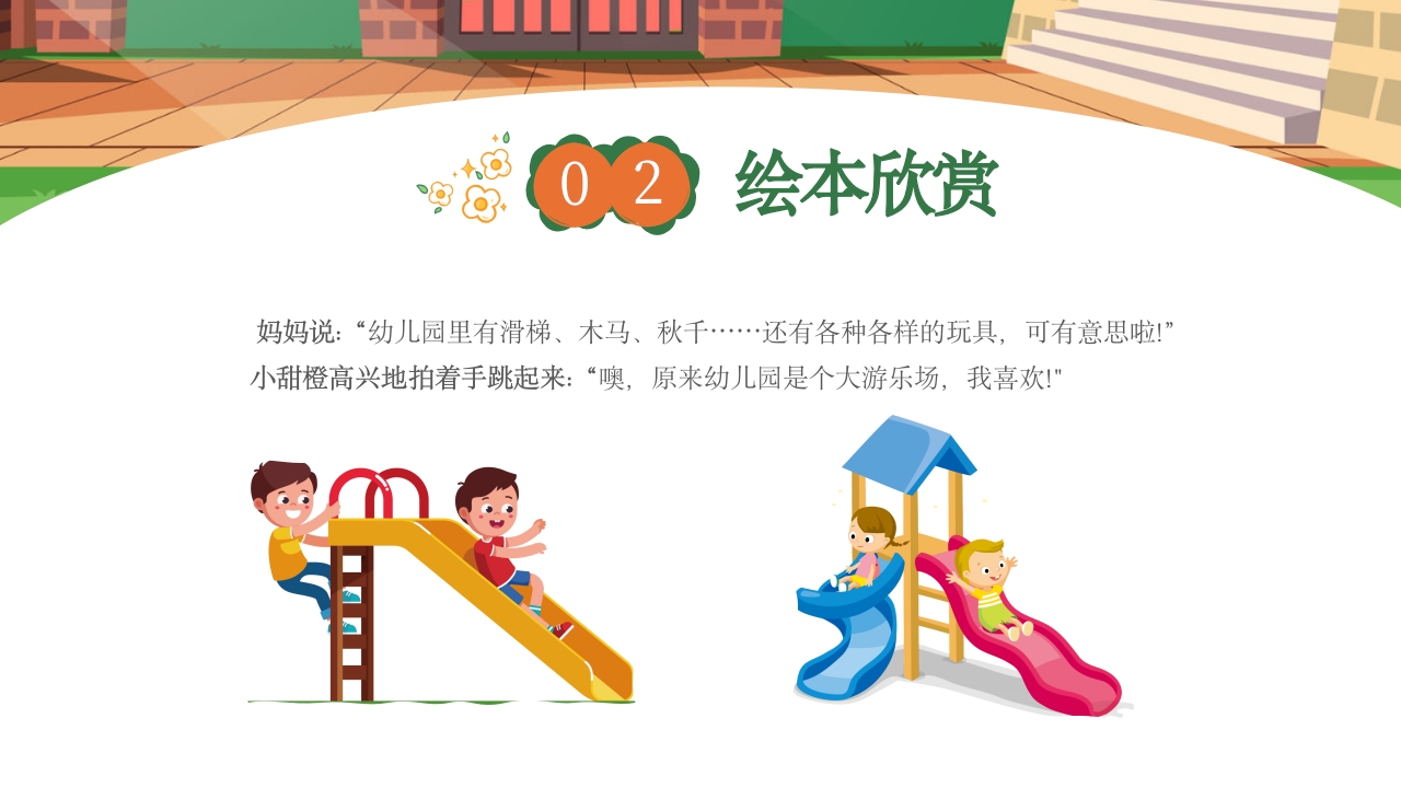 《我爱幼儿园》幼儿园开学第一课PPT课件9