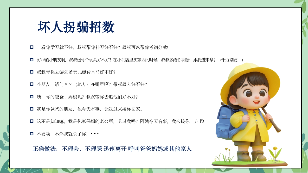 小学生开学第一课安全教育主题班会PPT课件10