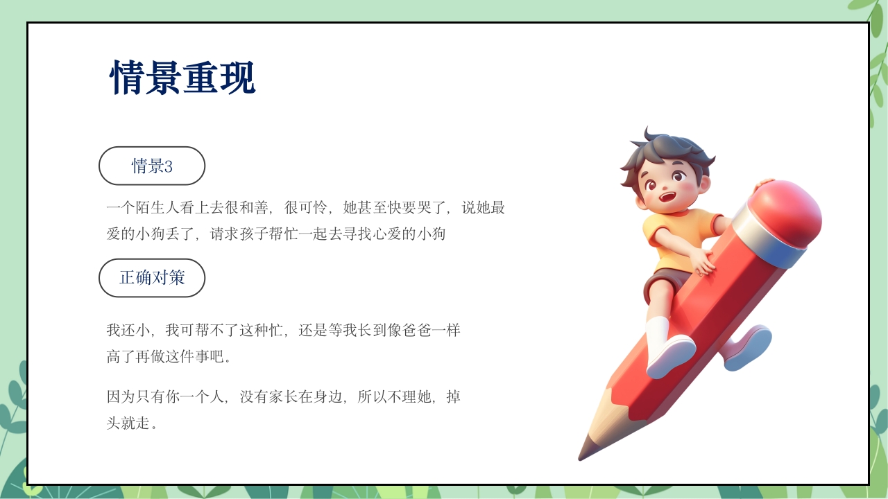 小学生开学第一课安全教育主题班会PPT课件15