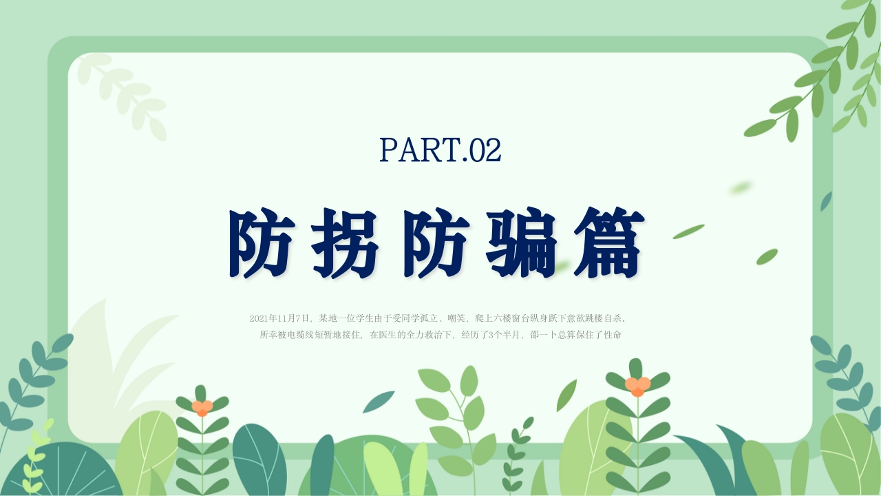 小学生开学第一课安全教育主题班会PPT课件9