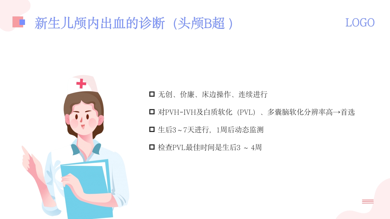 新生儿颅内出血PPT课件16