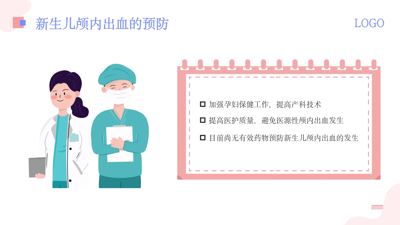 新生儿颅内出血PPT课件27