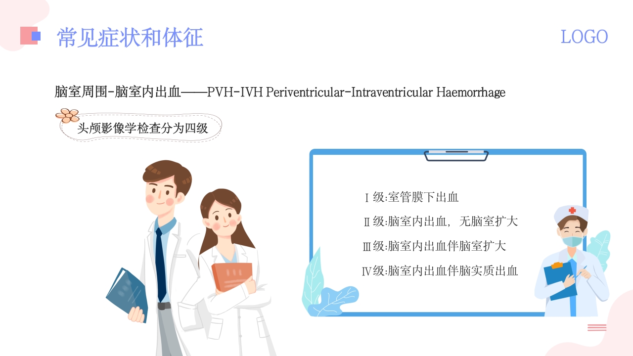 新生儿颅内出血PPT课件5