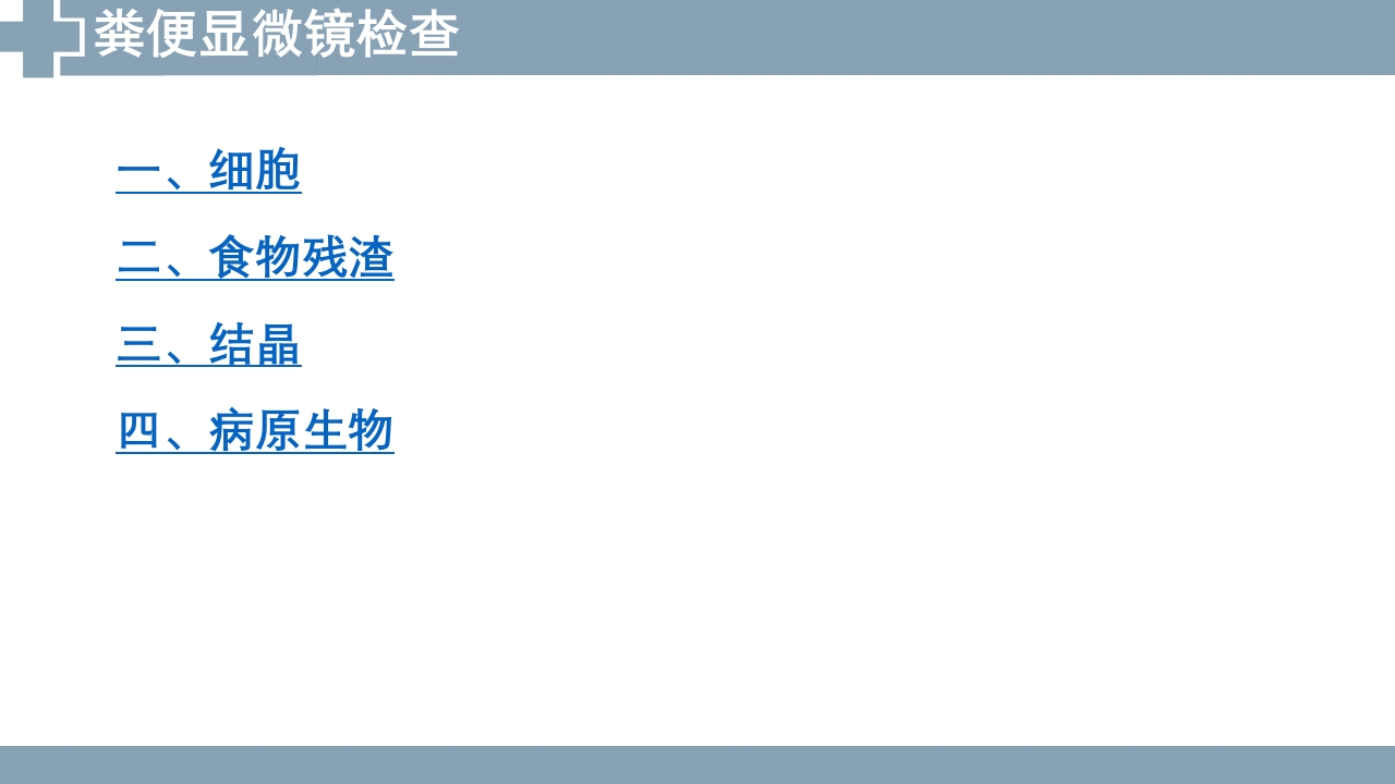 粪便检查PPT课件21