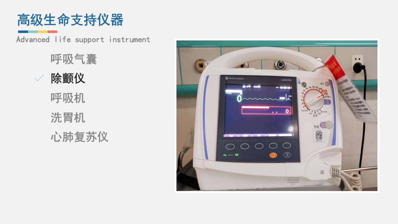 急救人员必备技能之仪器检查与维护PPT课件23