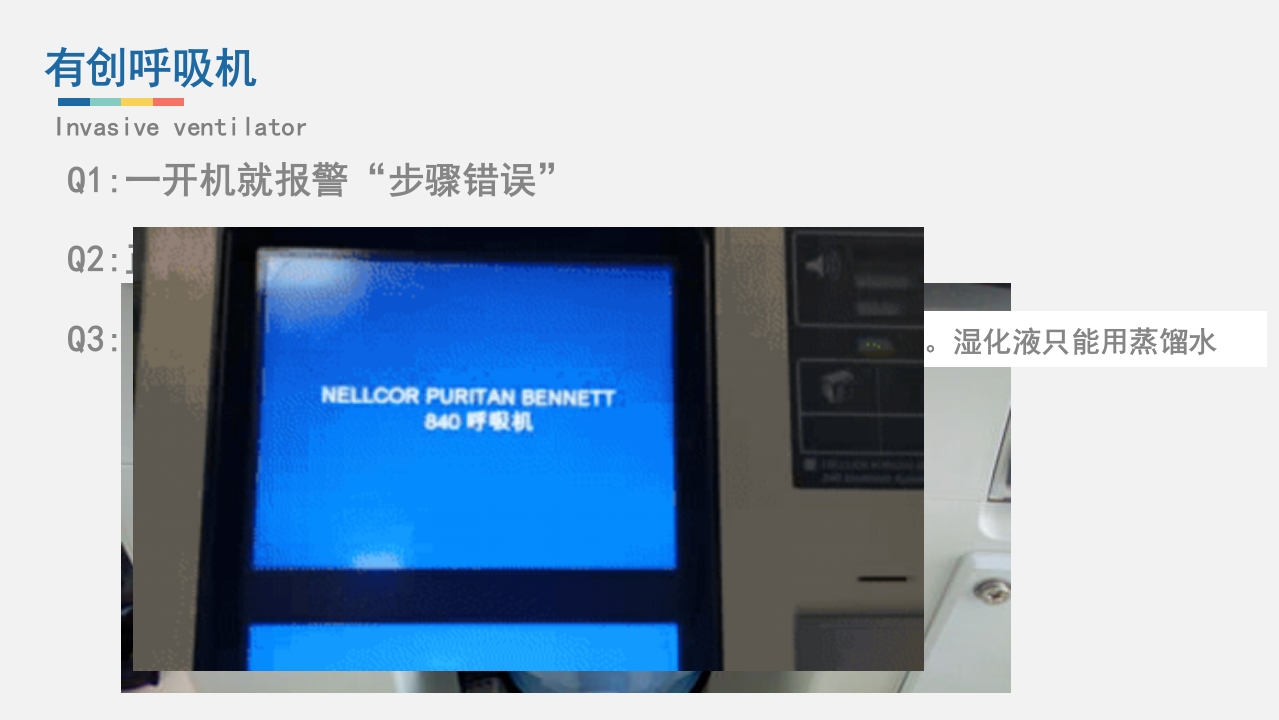 急救人员必备技能之仪器检查与维护PPT课件28