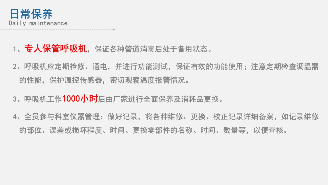 急救人员必备技能之仪器检查与维护PPT课件37