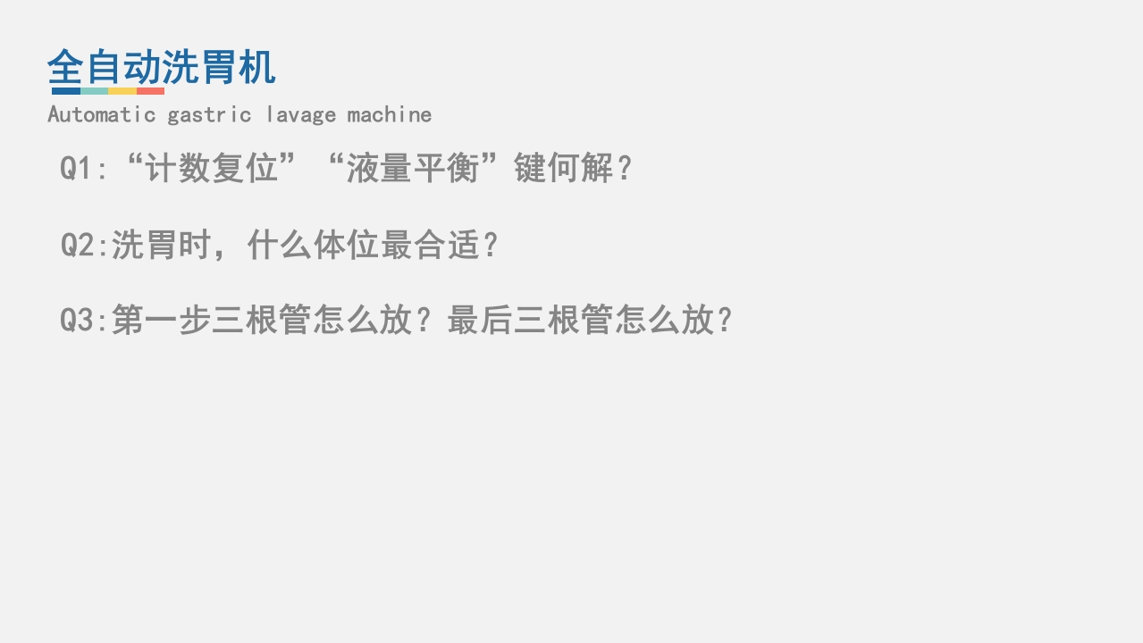 急救人员必备技能之仪器检查与维护PPT课件42