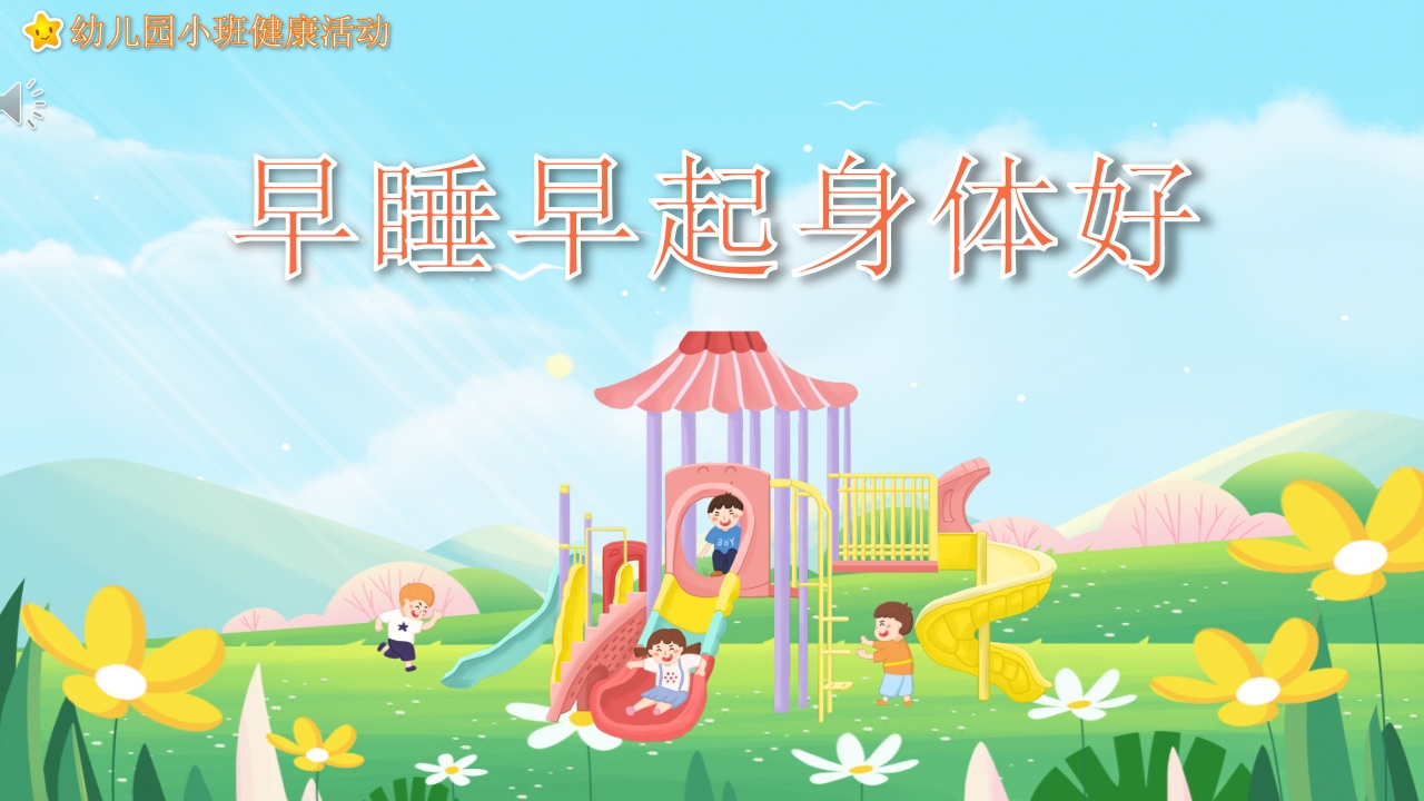 《早睡早起身体好》幼儿园教学课件健康教育PPT课件1