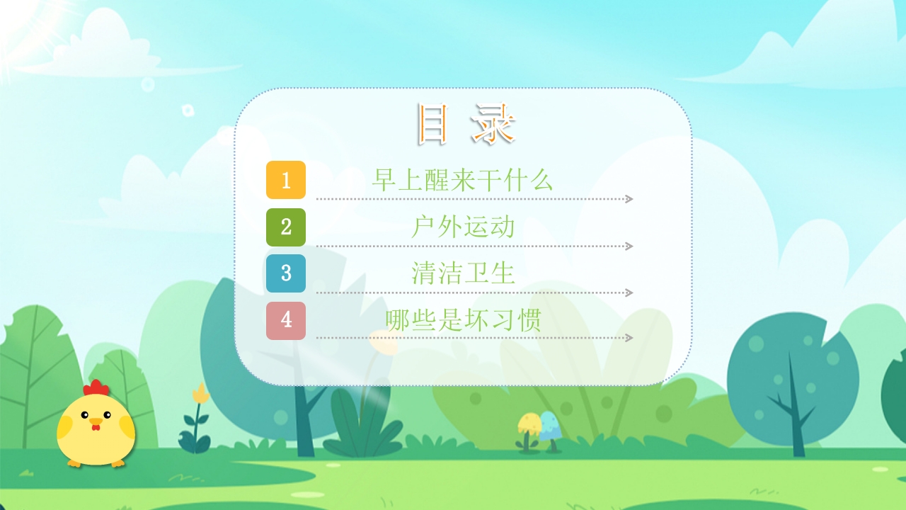 《早睡早起身体好》幼儿园教学课件健康教育PPT课件2
