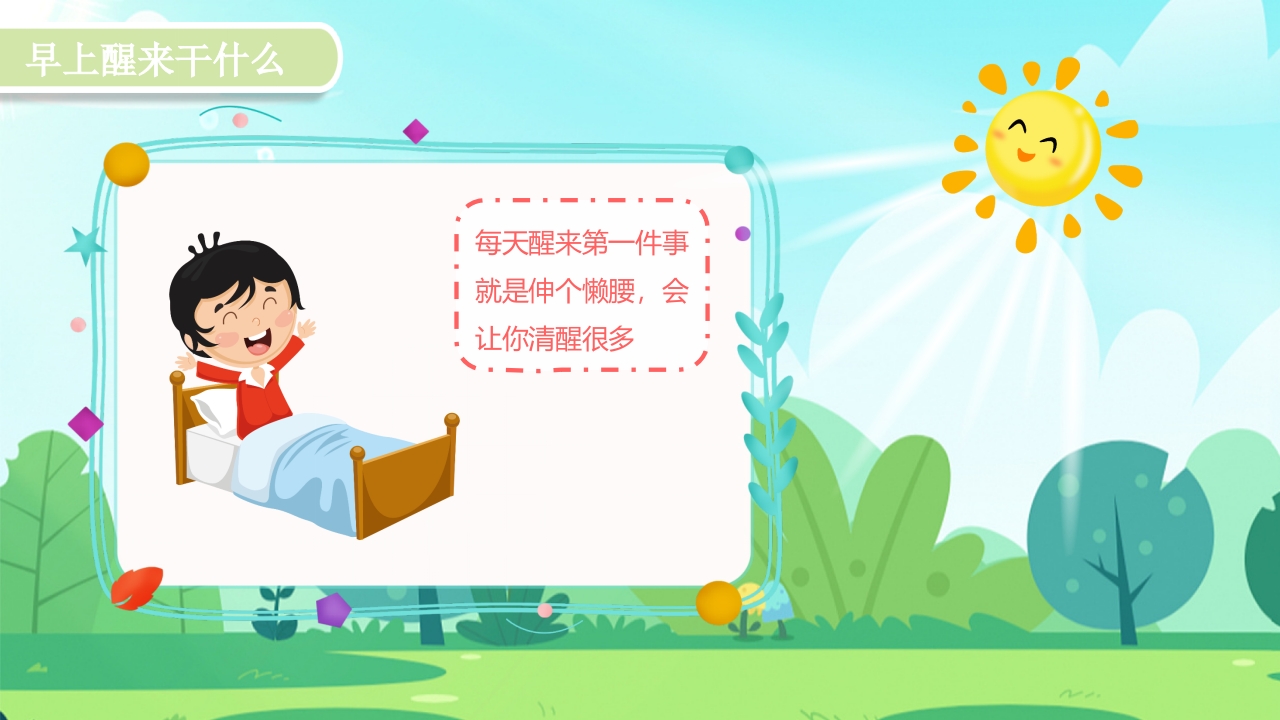 《早睡早起身体好》幼儿园教学课件健康教育PPT课件3