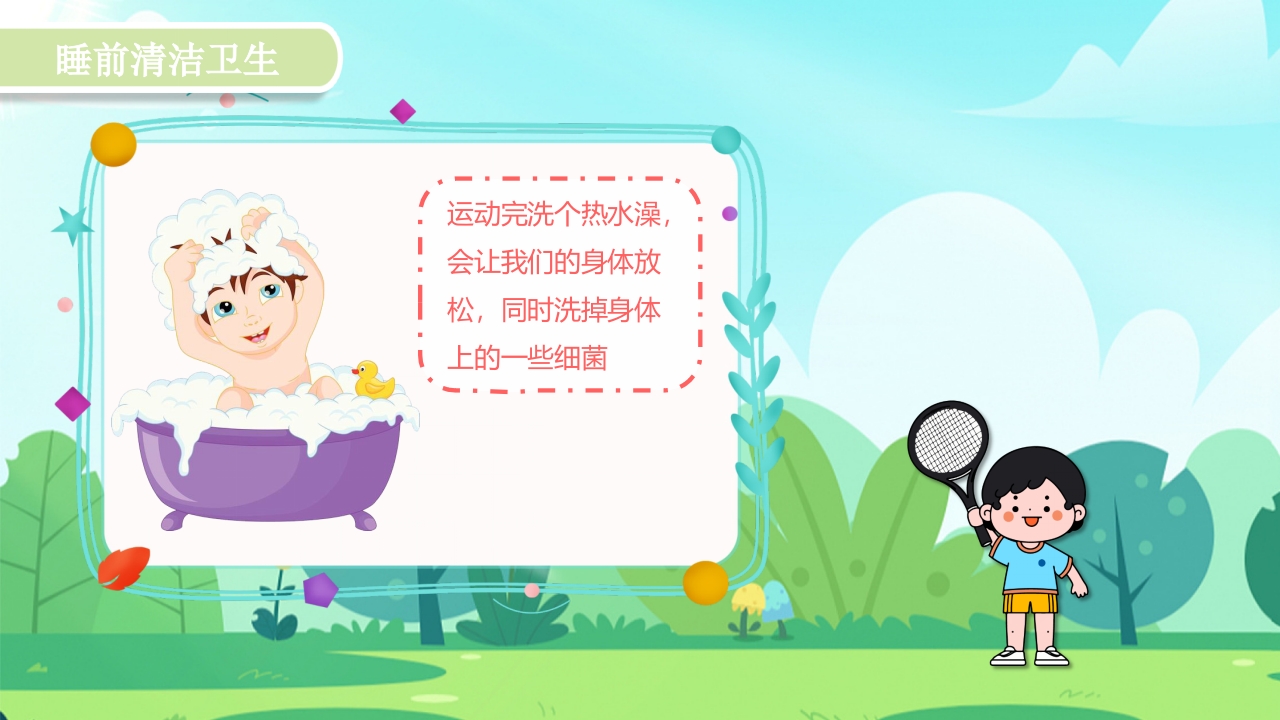 《早睡早起身体好》幼儿园教学课件健康教育PPT课件8