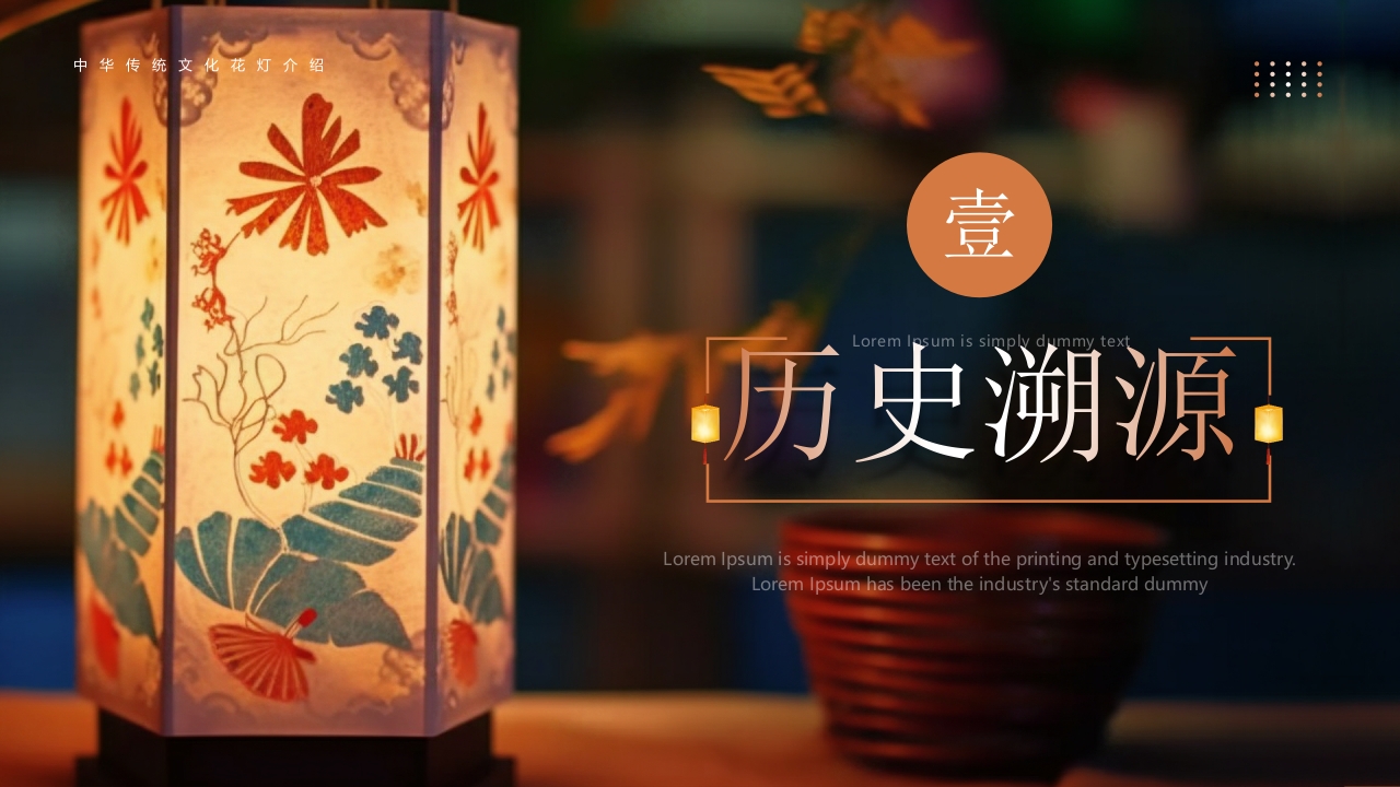 《非遗花灯》中华传统文化花灯介绍PPT课件3