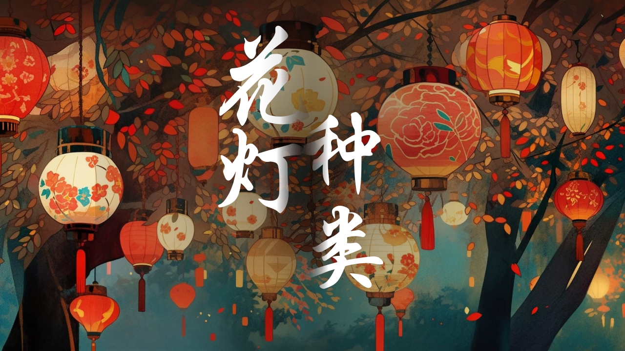中国传统文化花灯介绍PPT课件10