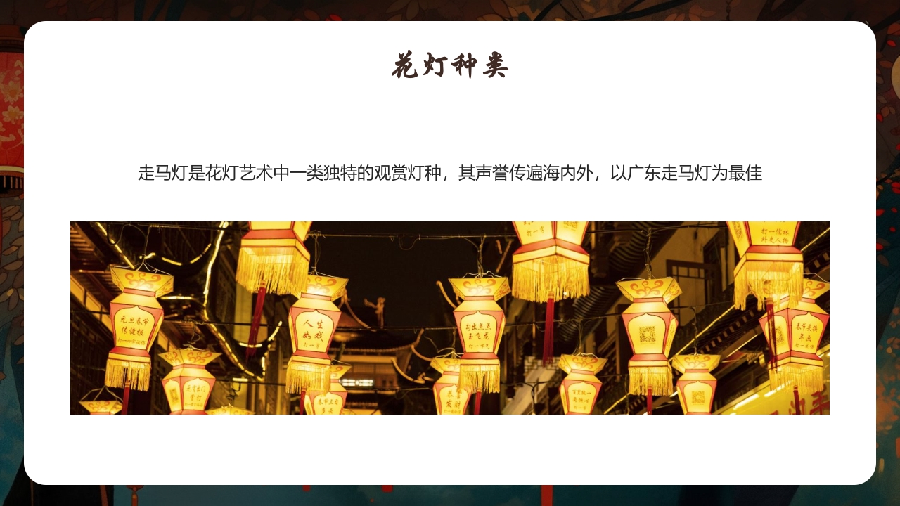 中国传统文化花灯介绍PPT课件13