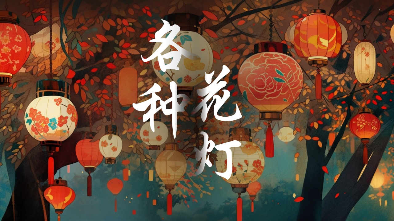 中国传统文化花灯介绍PPT课件19