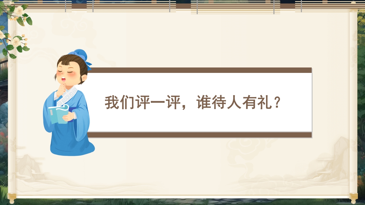 小学生文明礼仪教育PPT课件17