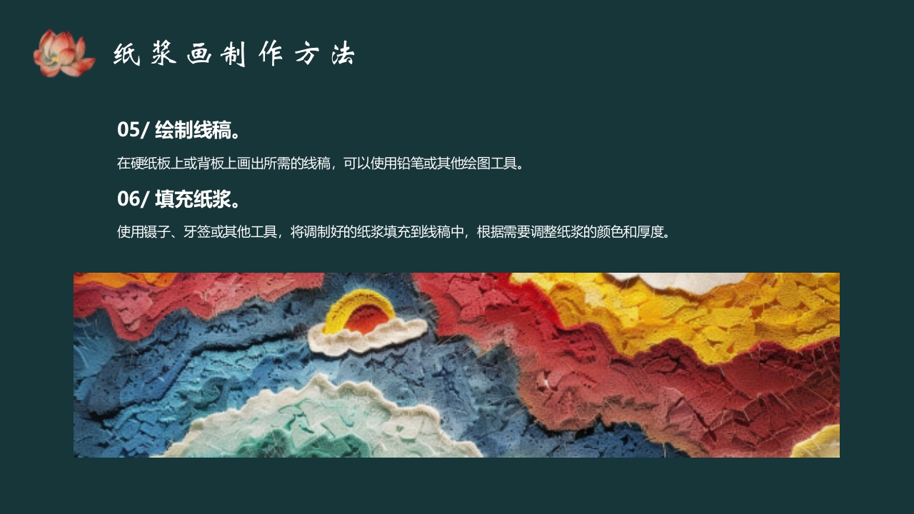 《纸尖艺术别具浆心》非物质文化遗产纸浆画介绍PPT课件11