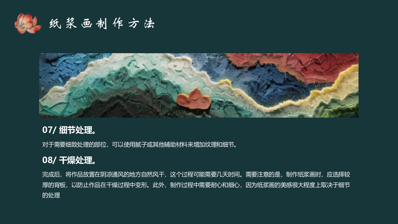 《纸尖艺术别具浆心》非物质文化遗产纸浆画介绍PPT课件12