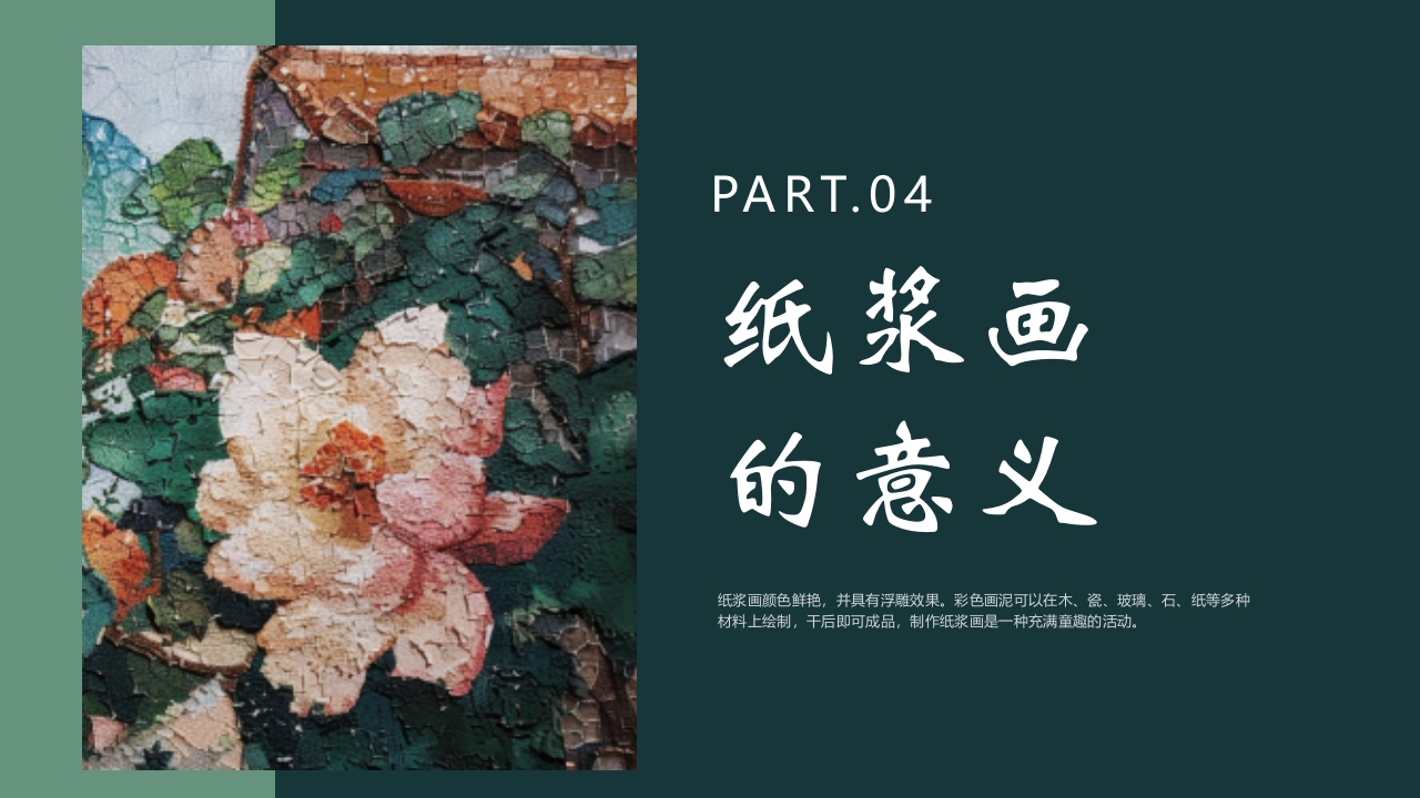 《纸尖艺术别具浆心》非物质文化遗产纸浆画介绍PPT课件13