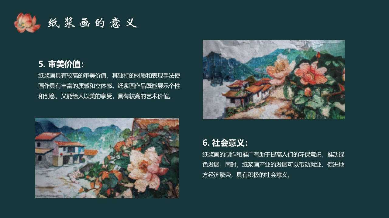 《纸尖艺术别具浆心》非物质文化遗产纸浆画介绍PPT课件15