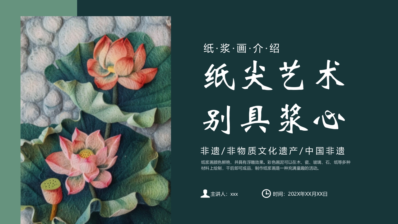《纸尖艺术别具浆心》非物质文化遗产纸浆画介绍PPT课件16